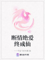 斷情絕愛終成仙