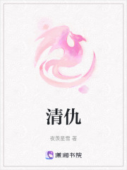 清仇