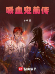 吸血鬼前傳