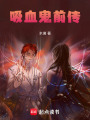 吸血鬼前傳