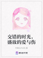 交錯的時光，盛放的愛與傷