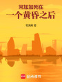 常加加死在一個(gè)黃昏之后