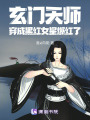 玄門天師，穿成黑紅女星爆紅了