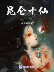 昆侖十仙