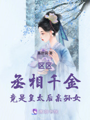 區區丞相千金竟是皇太后親孫女
