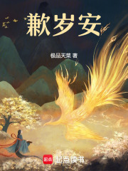 歉歲安