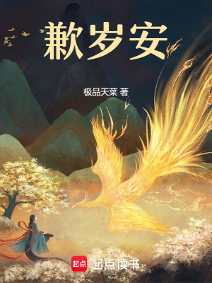 歉歲安