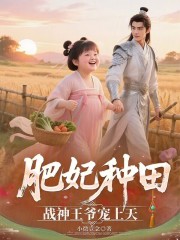肥妃種田：戰神王爺寵上天
