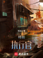 特別執(zhí)行官