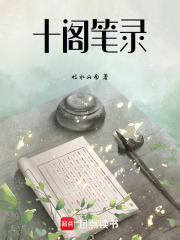 十閣筆錄