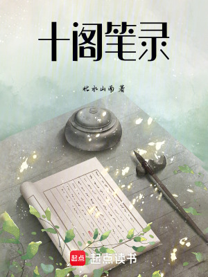 十閣筆錄
