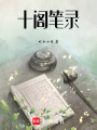 十閣筆錄