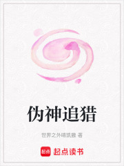 偽神追獵