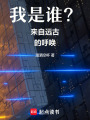 我是誰？來自遠古的呼喚
