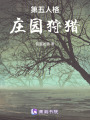 第五人格：莊園狩獵