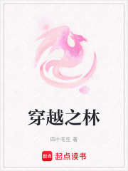 穿越之林
