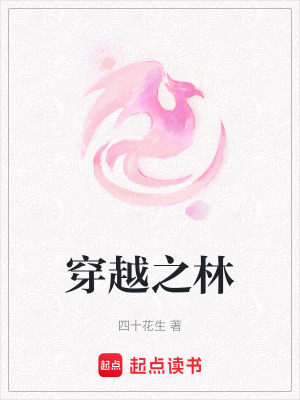 穿越之林