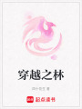 穿越之林