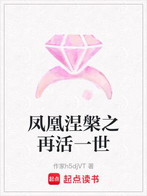 鳳凰涅槃之再活一世