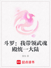 斗羅：我帶領武魂殿統一大陸