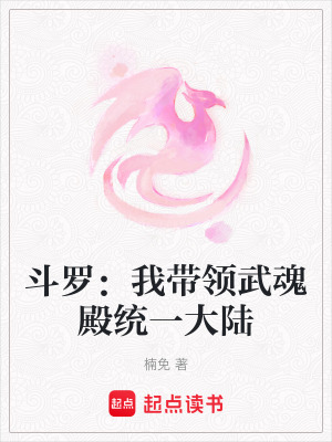 斗羅：我帶領武魂殿統一大陸