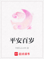平安百歲