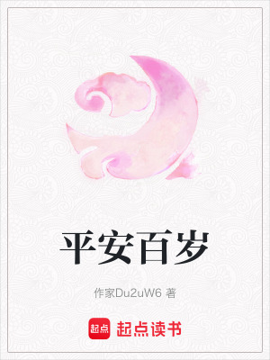 平安百歲