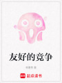 友好的競爭