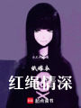 紙嫁衣，紅繩情深