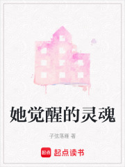 她覺醒的靈魂