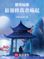 都市仙緣：最強修真者崛起