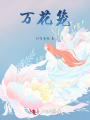 萬(wàn)花籠