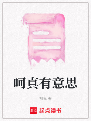 呵真有意思
