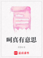 呵真有意思