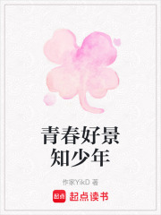 青春好景知少年