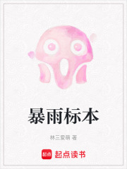暴雨標本