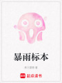 暴雨標(biāo)本