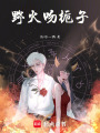 野火吻梔子