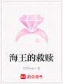 海王的救贖