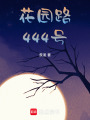 花園路444號