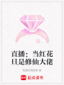 直播：當紅花旦是修仙大佬