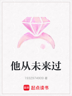 他從未來過