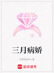 三月病嬌