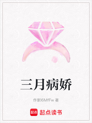 三月病嬌