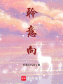 聆意向