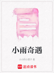 小雨奇遇