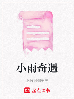 小雨奇遇