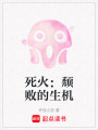 死火：頹敗的生機