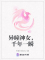 異瞳神女，千年一瞬