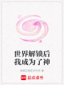 世界解鎖后我成為了神